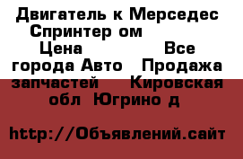 Двигатель к Мерседес Спринтер ом 602 TDI › Цена ­ 150 000 - Все города Авто » Продажа запчастей   . Кировская обл.,Югрино д.